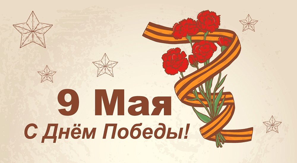 Дорогие друзья, поздравляем вас с Днем Победы!